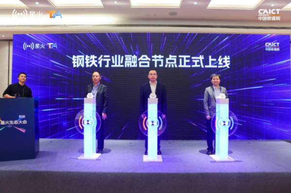 “星火·链网”融合节点(钢铁行业)正式上线